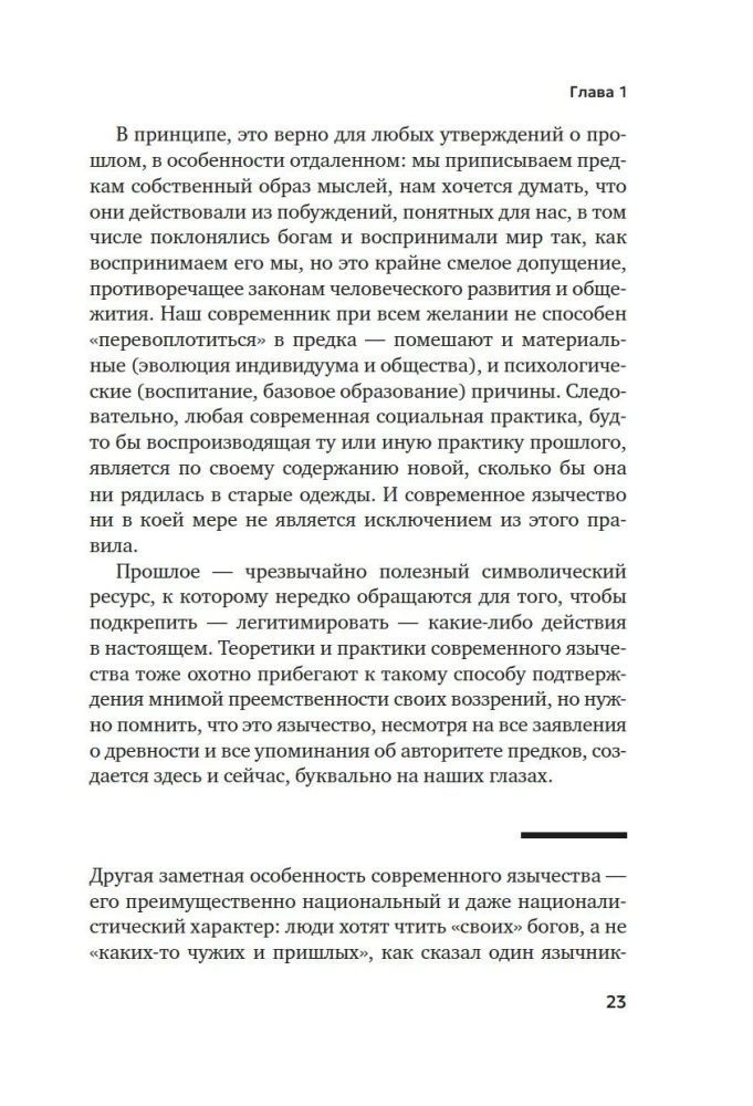 Современное язычество. Люди, история, мифология