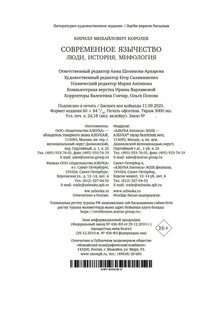 Современное язычество. Люди, история, мифология