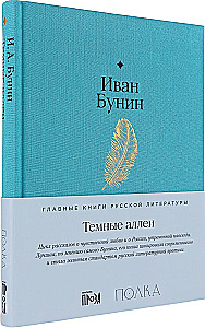 Темные аллеи
