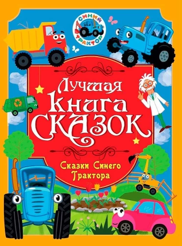 Geriausia pasakų knyga. Mėlynojo traktoriaus pasakos