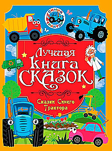 The Best Book of Fairy Tales. Tales of the Blue Tractor