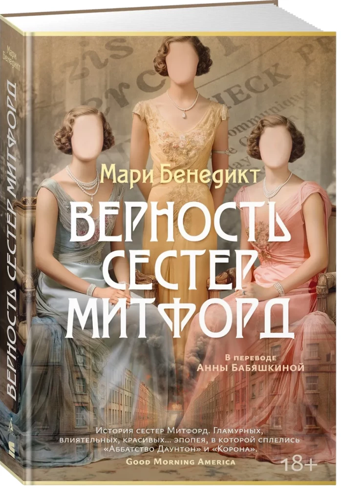 The Loyalty of the Mitford Sisters