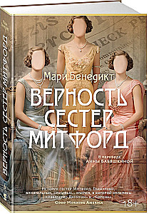 The Loyalty of the Mitford Sisters