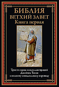 Die Bibel. Das Alte Testament. Buch 1+2