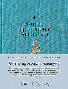 The Life of Protopope Avvakum