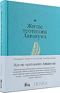 The Life of Protopope Avvakum
