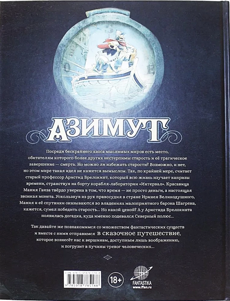 Azimut. Band 1. Jäger der verlorenen Zeit. Der Tod der Schönheit