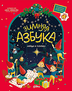 Winteralphabet. Finde und zeige. Wimmelbuch für die Kleinsten