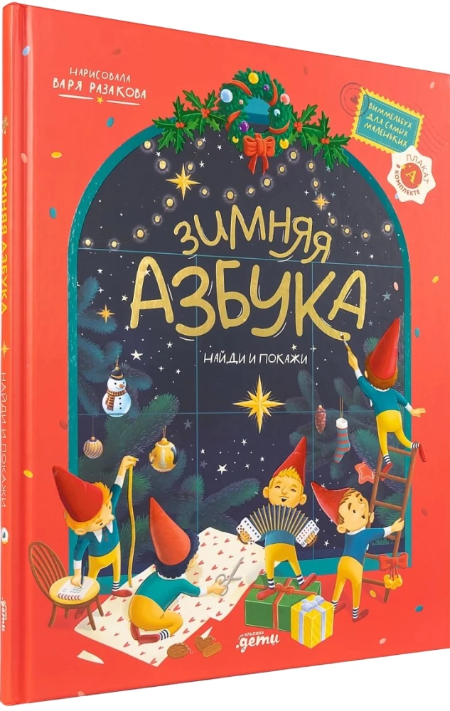 Winteralphabet. Finde und zeige. Wimmelbuch für die Kleinsten