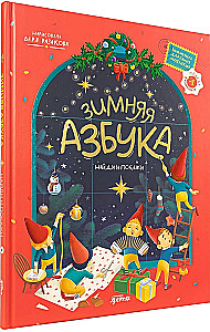 Winteralphabet. Finde und zeige. Wimmelbuch für die Kleinsten
