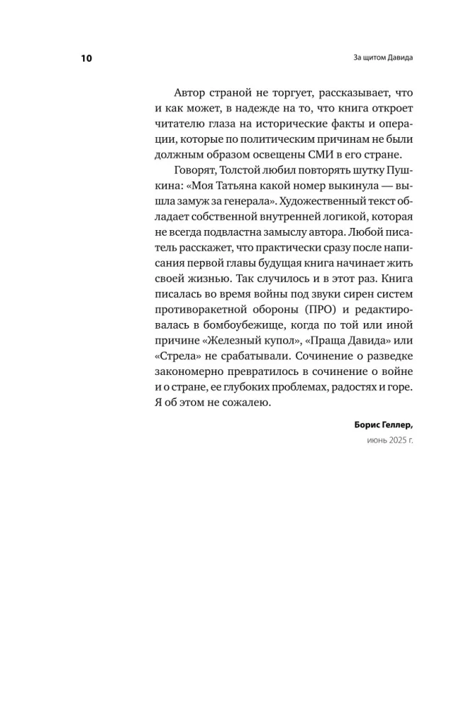 Dovydo skydas. Izraelio karininko apmąstymai apie žvalgybą, kariuomenę, žmones ir šalį