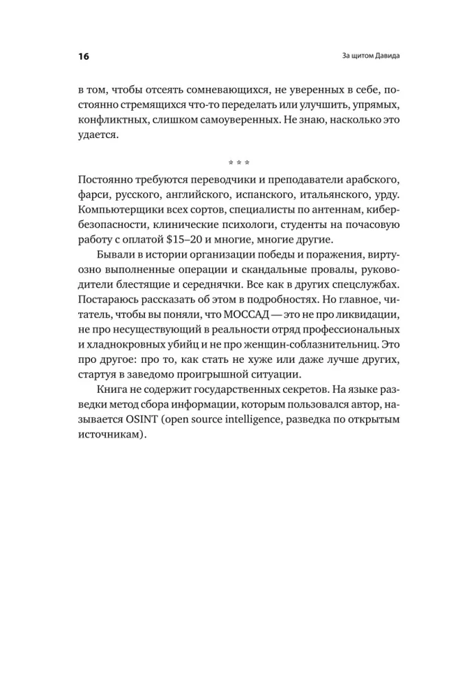 Dovydo skydas. Izraelio karininko apmąstymai apie žvalgybą, kariuomenę, žmones ir šalį