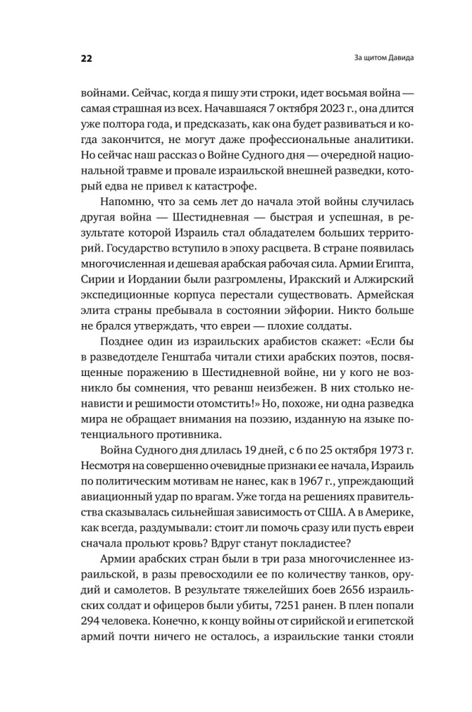 Dovydo skydas. Izraelio karininko apmąstymai apie žvalgybą, kariuomenę, žmones ir šalį
