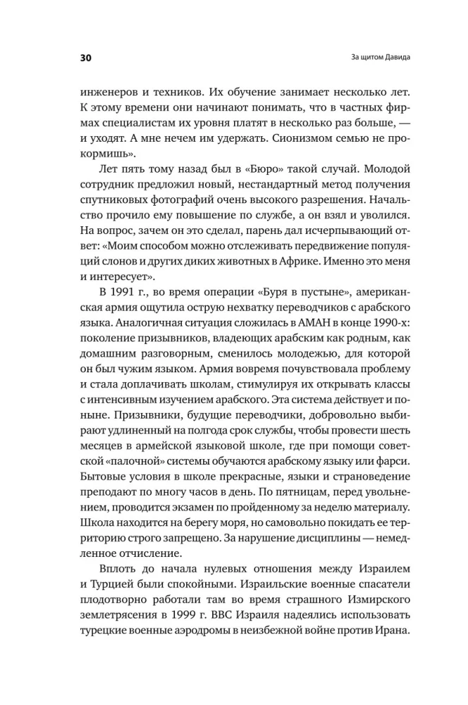 Dovydo skydas. Izraelio karininko apmąstymai apie žvalgybą, kariuomenę, žmones ir šalį