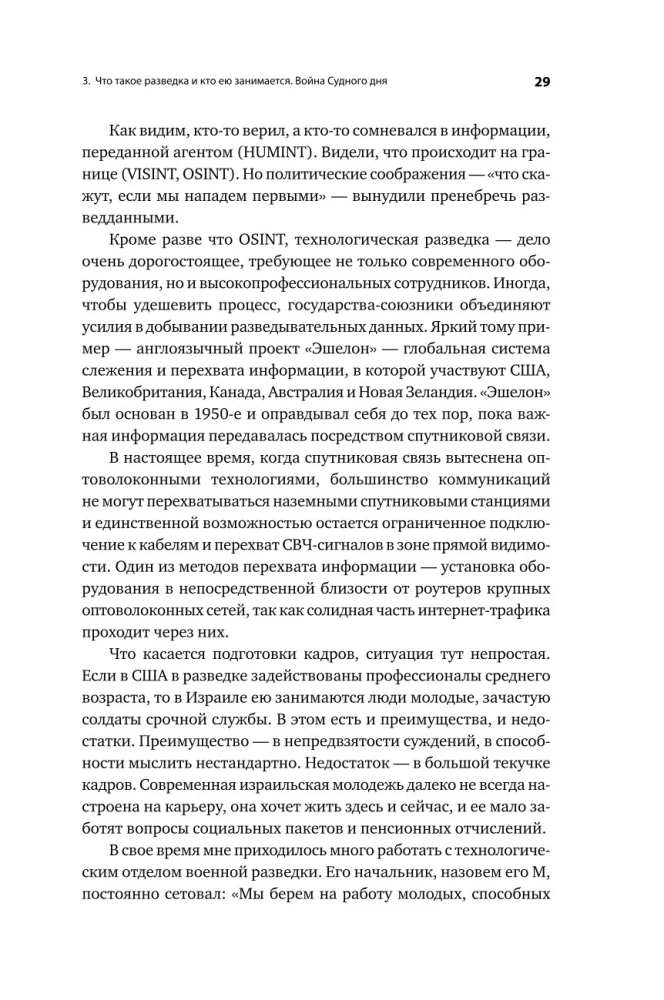 Dovydo skydas. Izraelio karininko apmąstymai apie žvalgybą, kariuomenę, žmones ir šalį