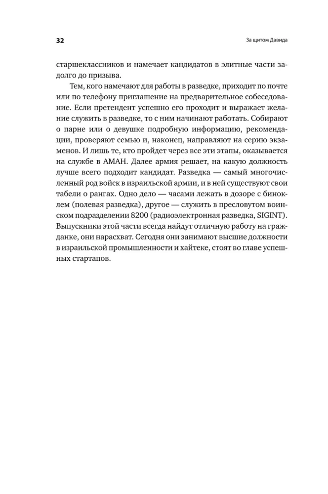 Dovydo skydas. Izraelio karininko apmąstymai apie žvalgybą, kariuomenę, žmones ir šalį