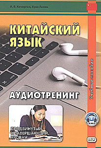Chinese Language. Audio Training