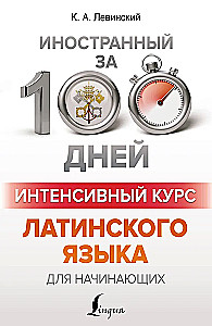 Интенсивный курс латинского языка для начинающих