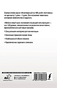 Интенсивный курс латинского языка для начинающих