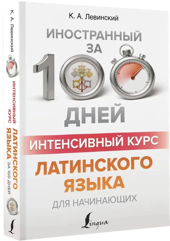 Интенсивный курс латинского языка для начинающих