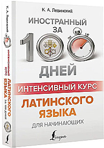 Интенсивный курс латинского языка для начинающих