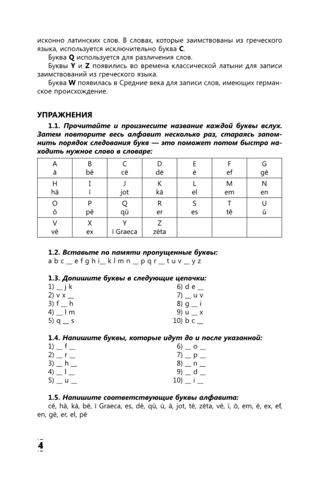 Интенсивный курс латинского языка для начинающих