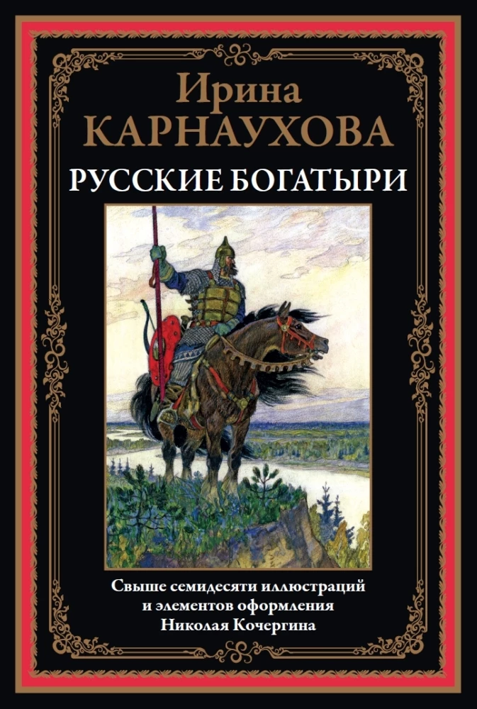 Rosyjscy bohatyrzy