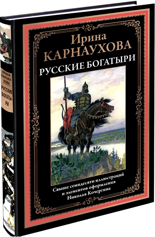 Rosyjscy bohatyrzy