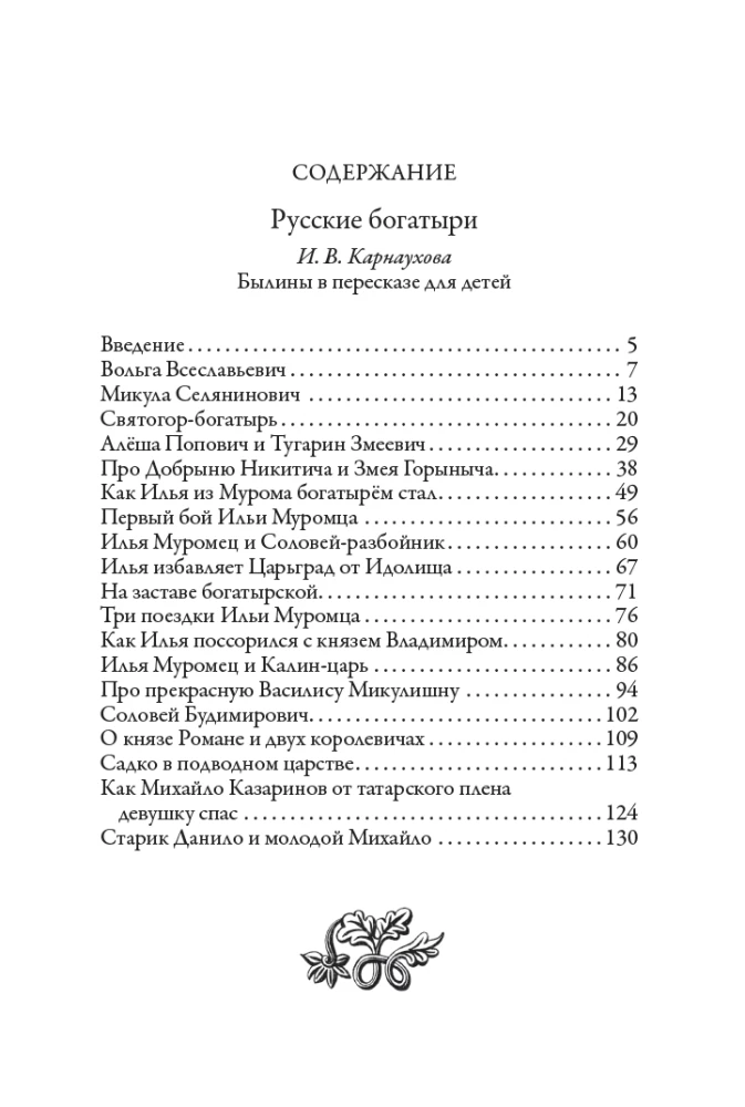 Rosyjscy bohatyrzy
