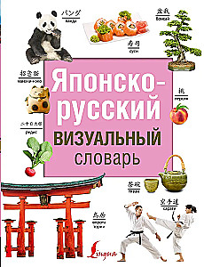 Японско-русский визуальный словарь