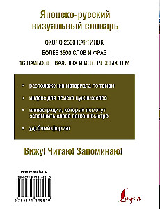 Японско-русский визуальный словарь