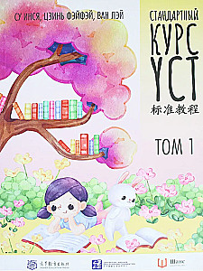 Стандартный курс YCT. Том 1