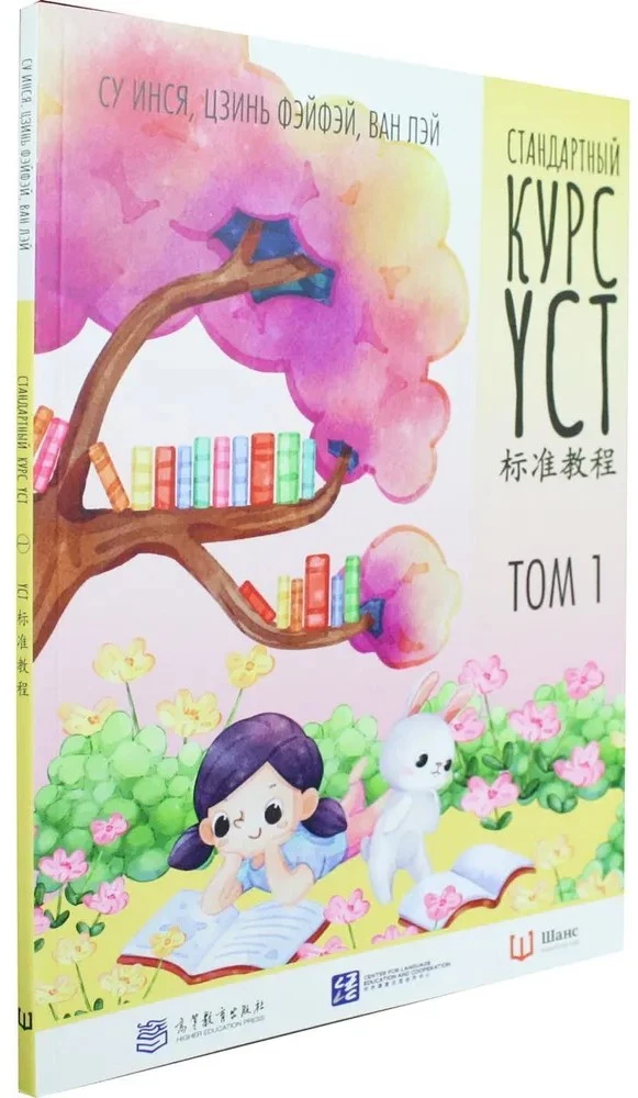 Стандартный курс YCT. Том 1