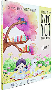 Стандартный курс YCT. Том 1