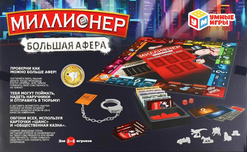 Настольная игра - Миллионер. Большая афёра