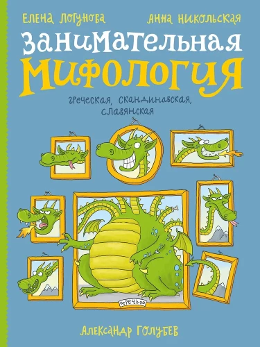 Huvitav mütoloogia. Kreeka, skandinaavia, slaavi
