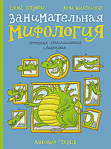 Aizraujoša mitoloģija. Grieķu, skandināvu, slāvu