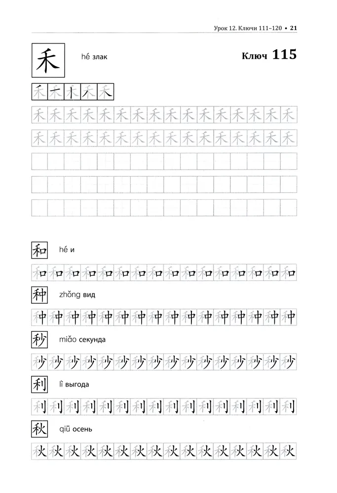 Wir lernen, chinesische Schriftzeichen zu schreiben. Arbeitshefte mit Übungen. Teil 2
