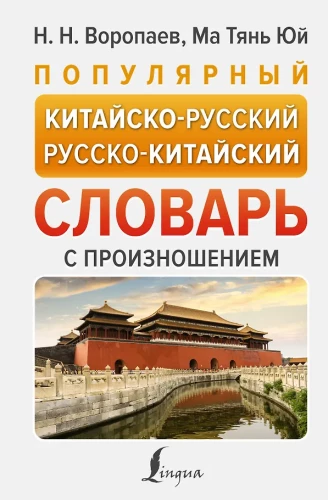 Populiari kinų-rusų rusų-kinų žodynas su tarimu