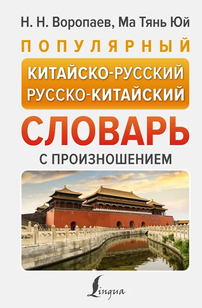 Populiari kinų-rusų rusų-kinų žodynas su tarimu