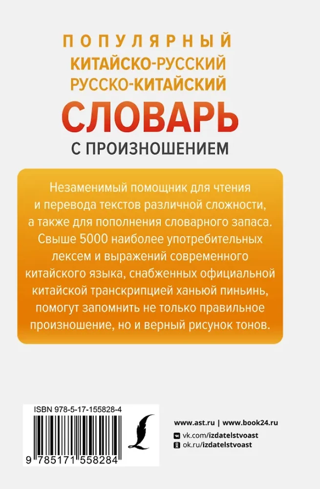Populiari kinų-rusų rusų-kinų žodynas su tarimu