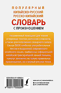 Populiari kinų-rusų rusų-kinų žodynas su tarimu