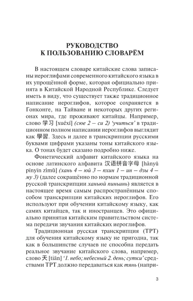 Populiari kinų-rusų rusų-kinų žodynas su tarimu