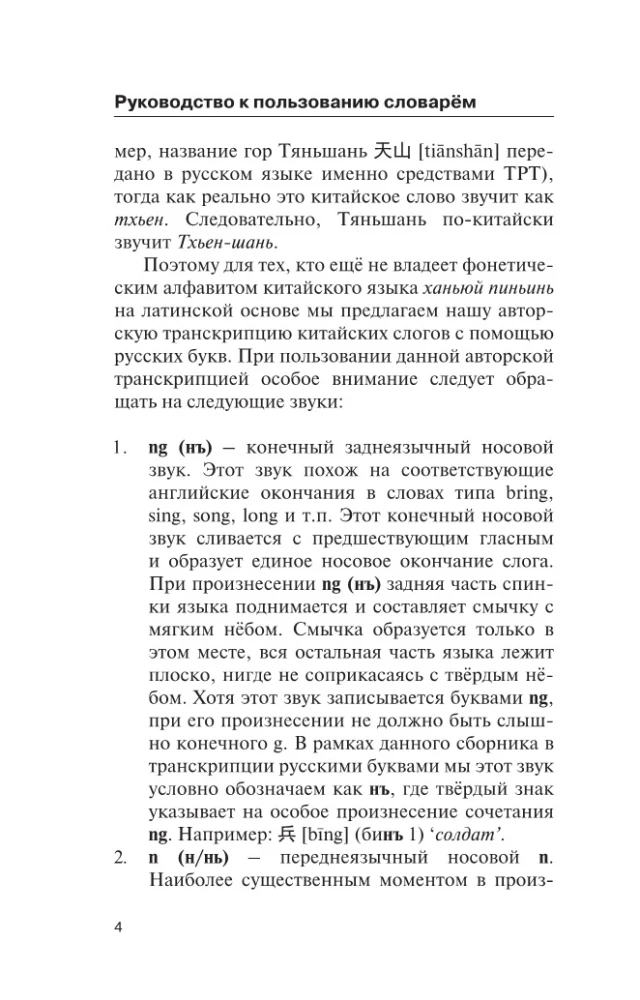 Populiari kinų-rusų rusų-kinų žodynas su tarimu