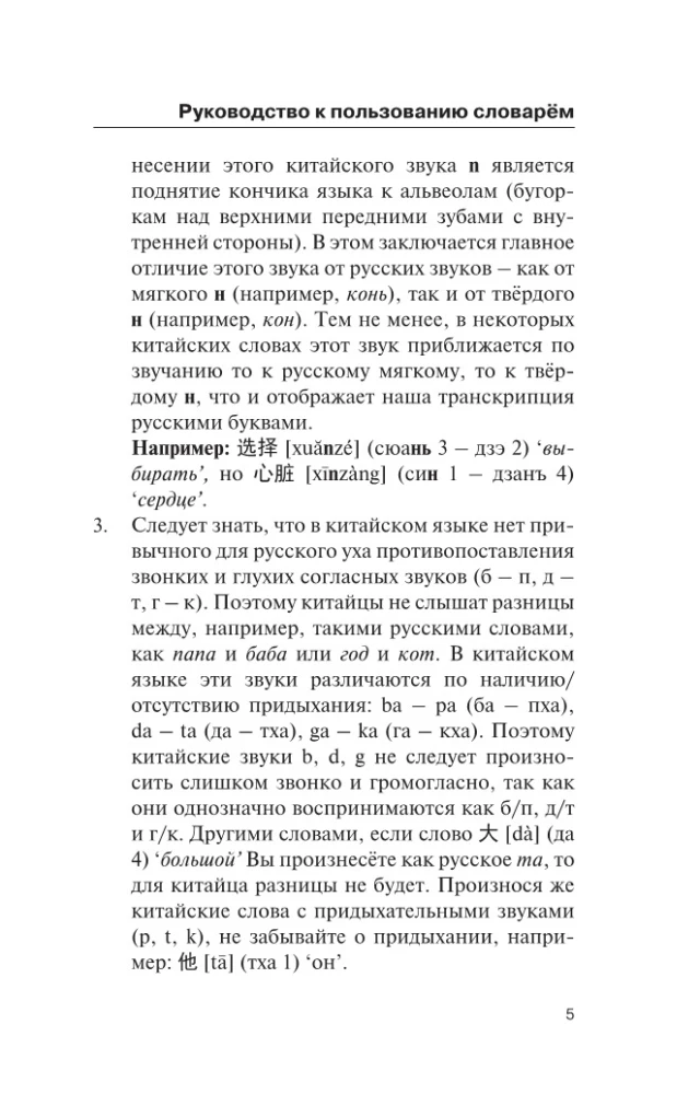 Populiari kinų-rusų rusų-kinų žodynas su tarimu