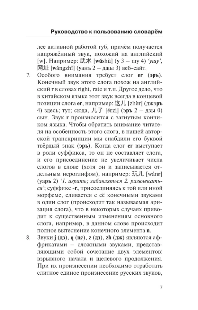 Populiari kinų-rusų rusų-kinų žodynas su tarimu