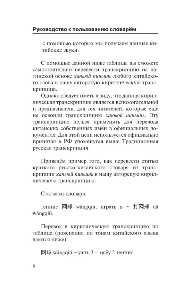 Populiari kinų-rusų rusų-kinų žodynas su tarimu