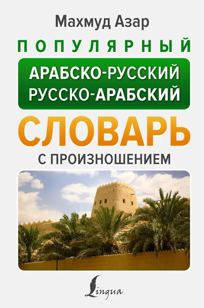 Populiarus arabų-rusų rusų-arabų žodynas su tarimu