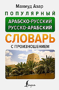 Populiarus arabų-rusų rusų-arabų žodynas su tarimu