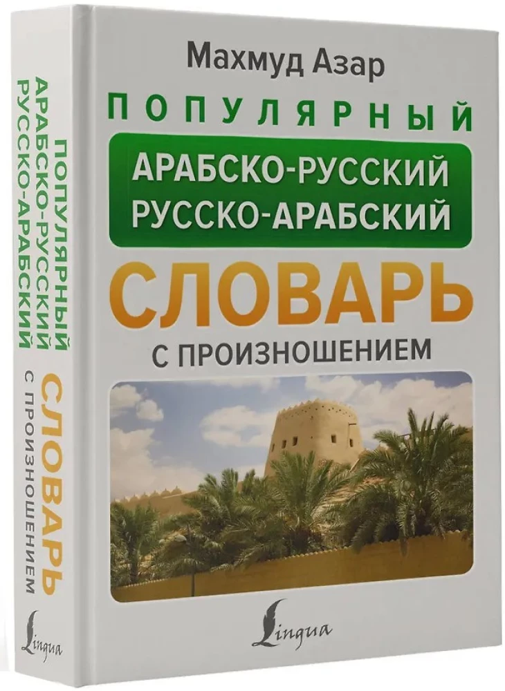Populiarus arabų-rusų rusų-arabų žodynas su tarimu